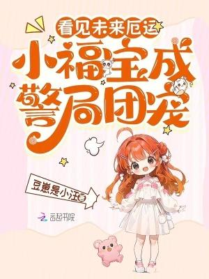 看见未来厄运,小福宝成警局团宠