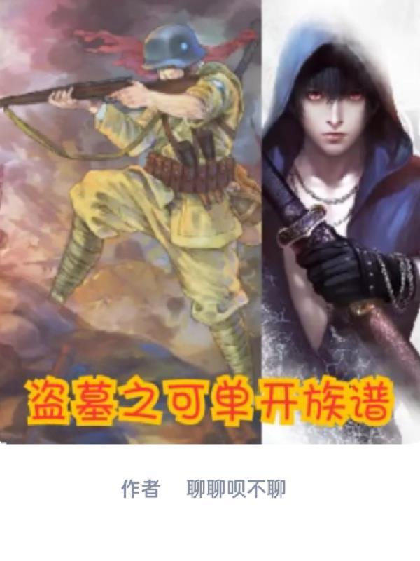 盗墓之可单开族谱