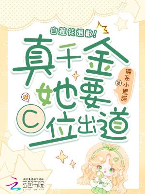 白莲花退散!真千金她要C位出道