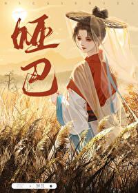 [综武侠] 你才是哑巴