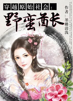 穿越原始社会:野蛮酋长