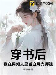 穿书后，我在男频文里当白月光师姐