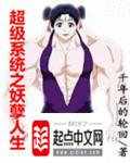 超级系统之妖孽人生