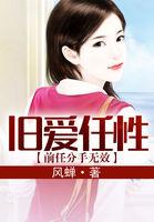 旧爱任性:前任分手无效