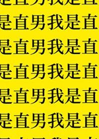 都说是直男了还要亲嘴吗