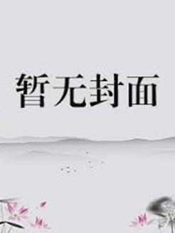 谁家炮灰O这么野，气得顶A直哭