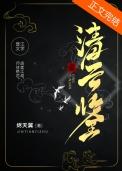 清云鉴