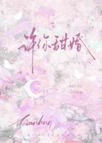许你甜婚