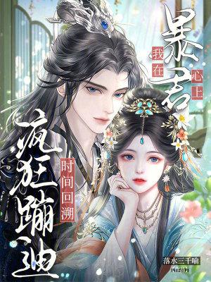 时间回溯,我在暴君心上疯狂蹦迪