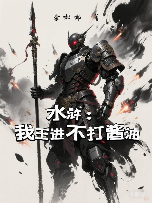 水浒:我王进不打酱油