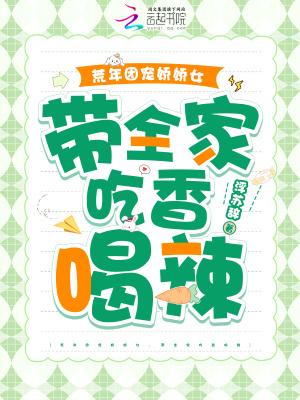 荒年团宠娇娇女,带全家吃香喝辣