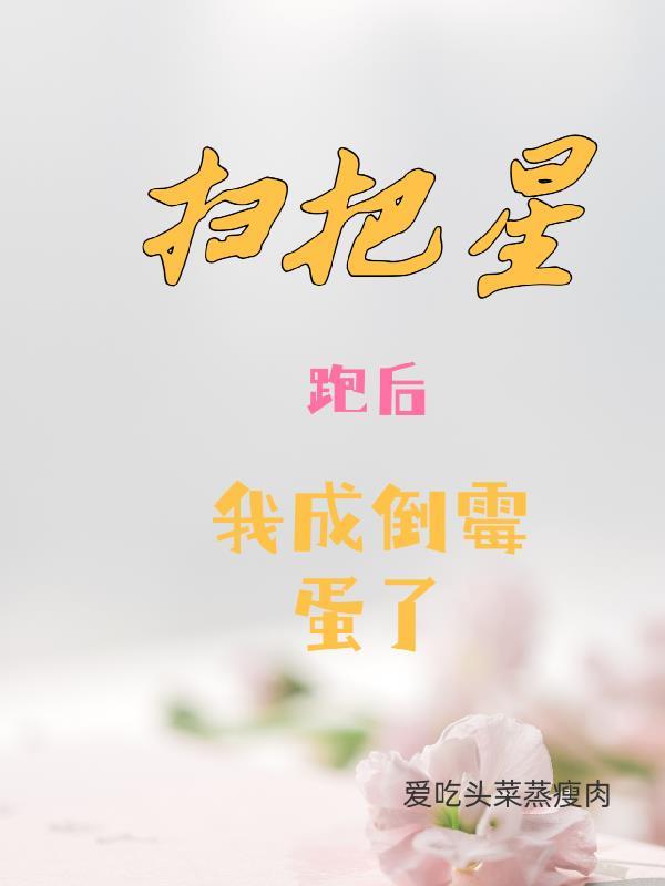 扫把星跑后,我成了倒霉蛋了