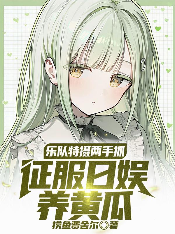 乐队特摄两手抓,征服日娱养黄瓜