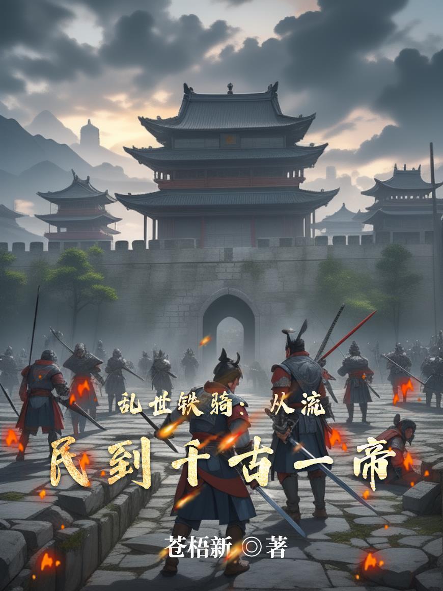 乱世铁骑:从流民到千古一帝