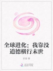 全球进化：我靠没道德横行末世