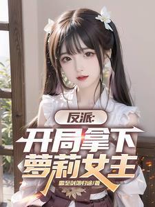 反派:开局拿下萝莉女主