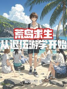 荒岛求生:从退伍游学开始