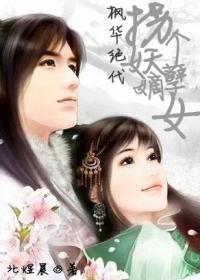 枫华绝代:拐个妖孽庶女