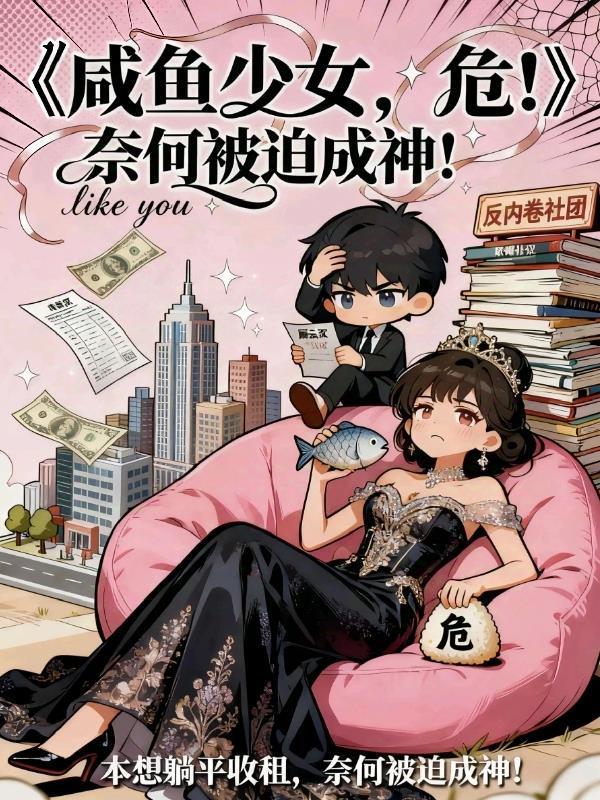 咸鱼少女,危!