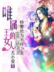 特警沦为不祥少女:唯属王的女人