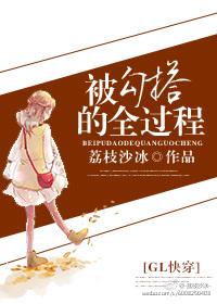 被勾搭的全过程(GL快穿)