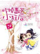 邪帝爬上床:吃掉毒医小狂后