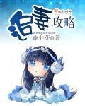 甜心18岁:恶魔小叔,咬一口